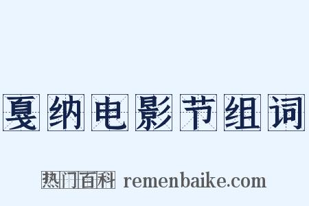 戛纳电影节组词是什么意思的图片